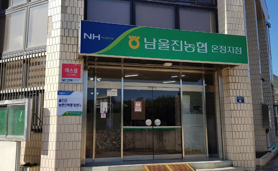 울진군 농촌인력중개센터 운영…남울진농협 온정지점에 설치