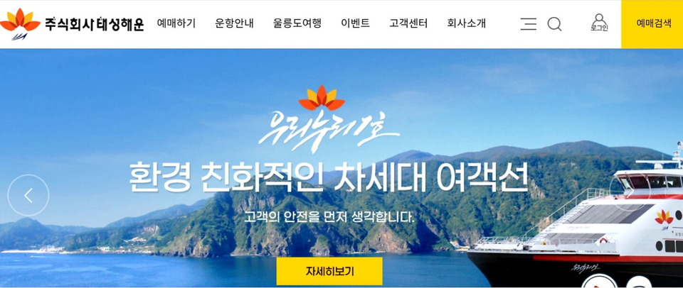 포항~울릉 운항 태성해운, 홈페이지 개편...모바일 선표 예매