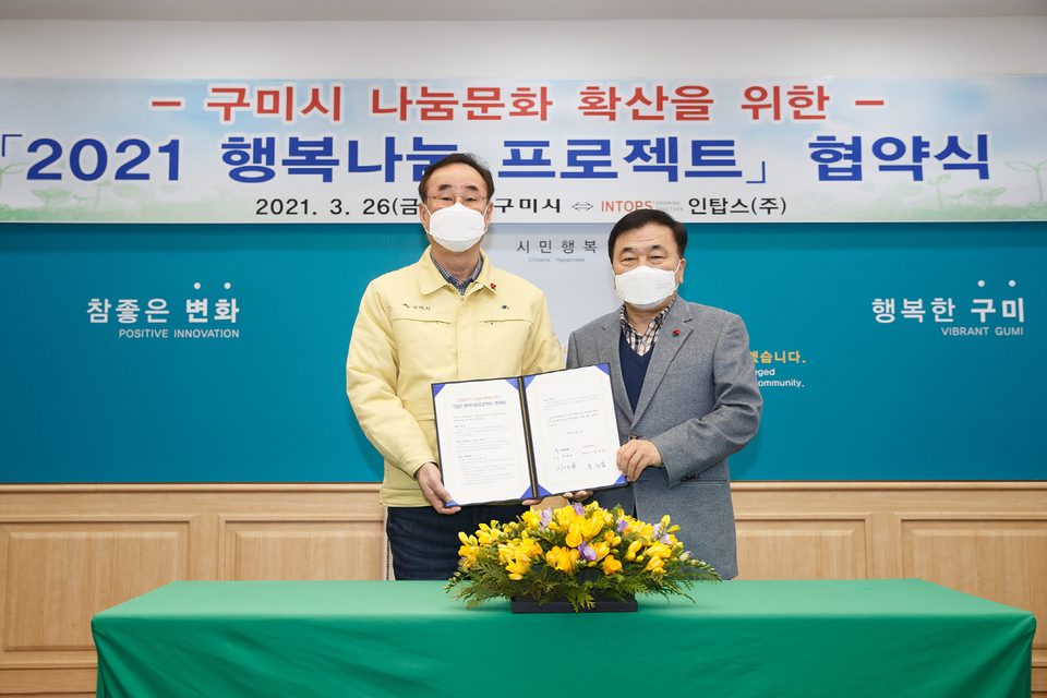구미시-인탑스, 행복나눔 프로젝트 협약 체결…7년째 지속