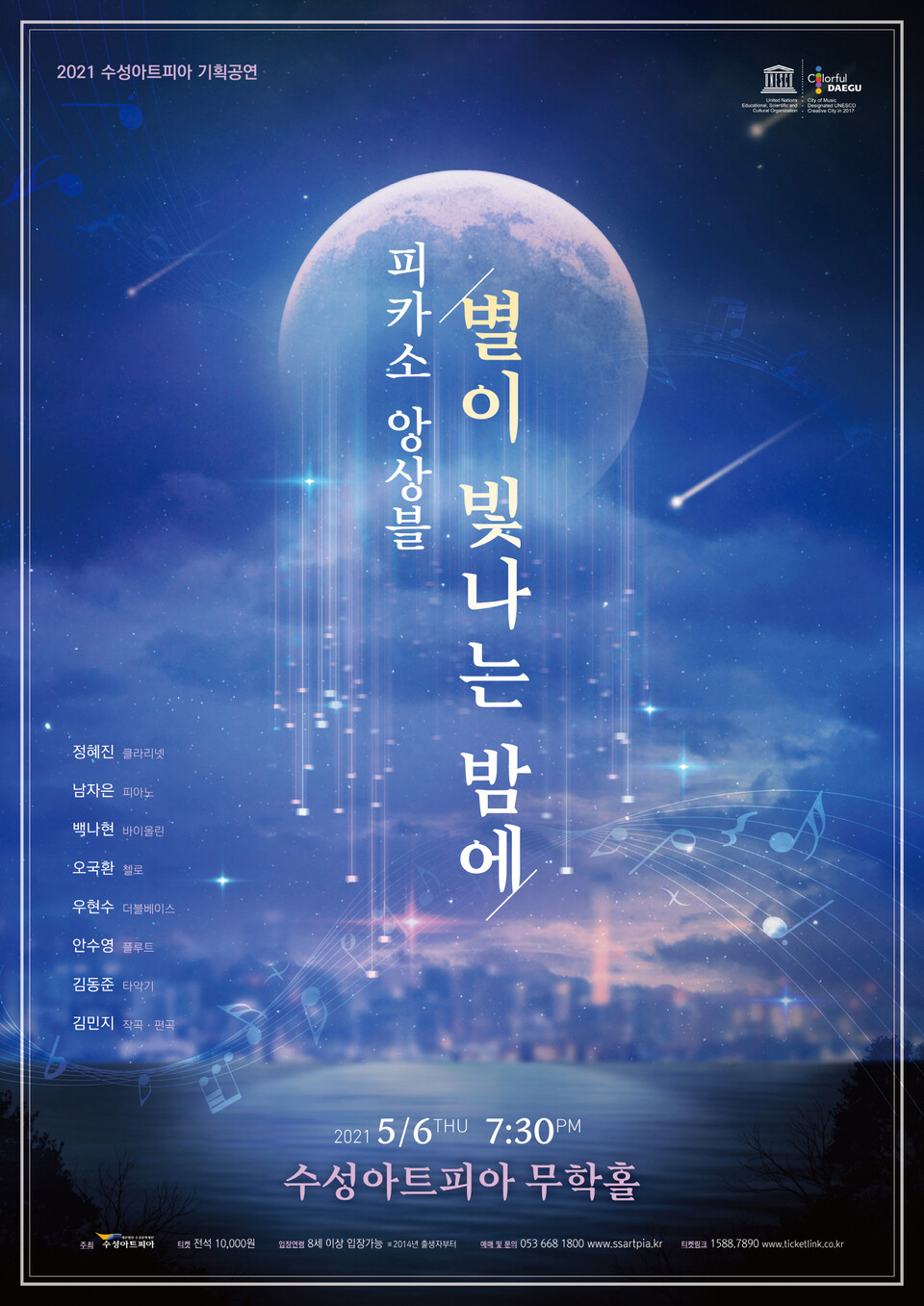 수성아트피아, 피카소 앙상블 별이 빛나는 밤에 공연