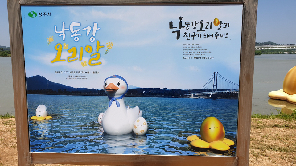상주 경천섬, 낙동강 오리알 스토리텔링 입은 조형물 전시 화제