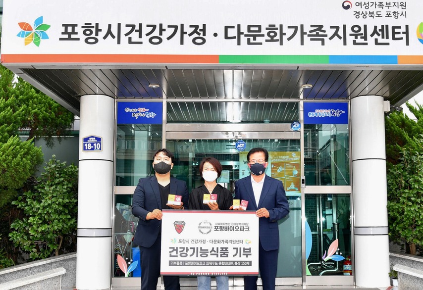 포항스틸러스·포항바이오파크, 다문화가정에 건강기능식품 전달