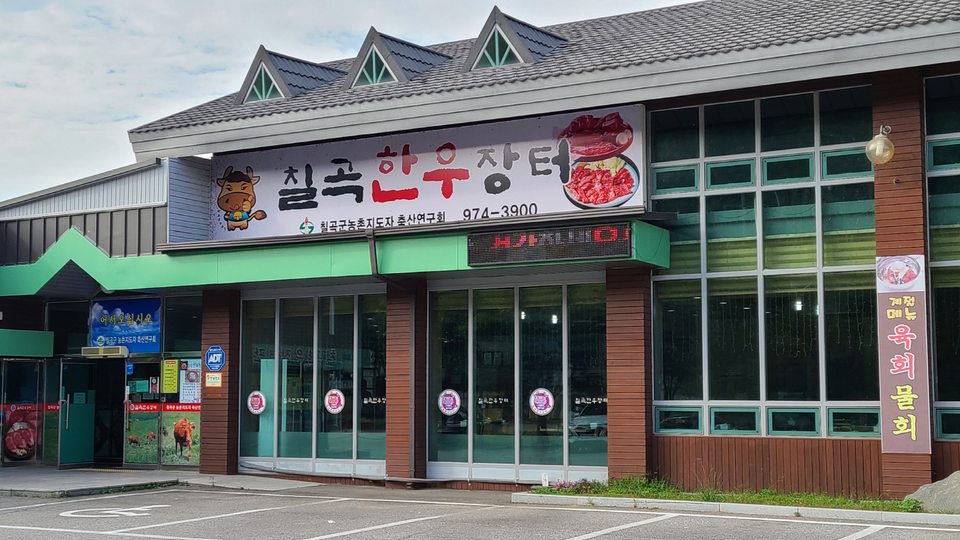 [경북의 맛] 17. 칠곡 한우구이·국밥