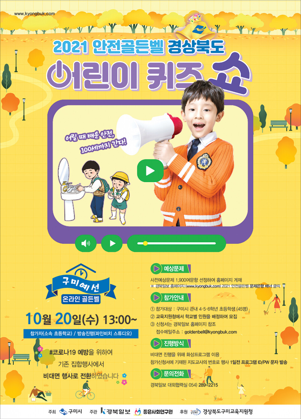 구미예선 10월 20일…안전골든벨 경상북도 어린이퀴즈쇼 온라인 개최