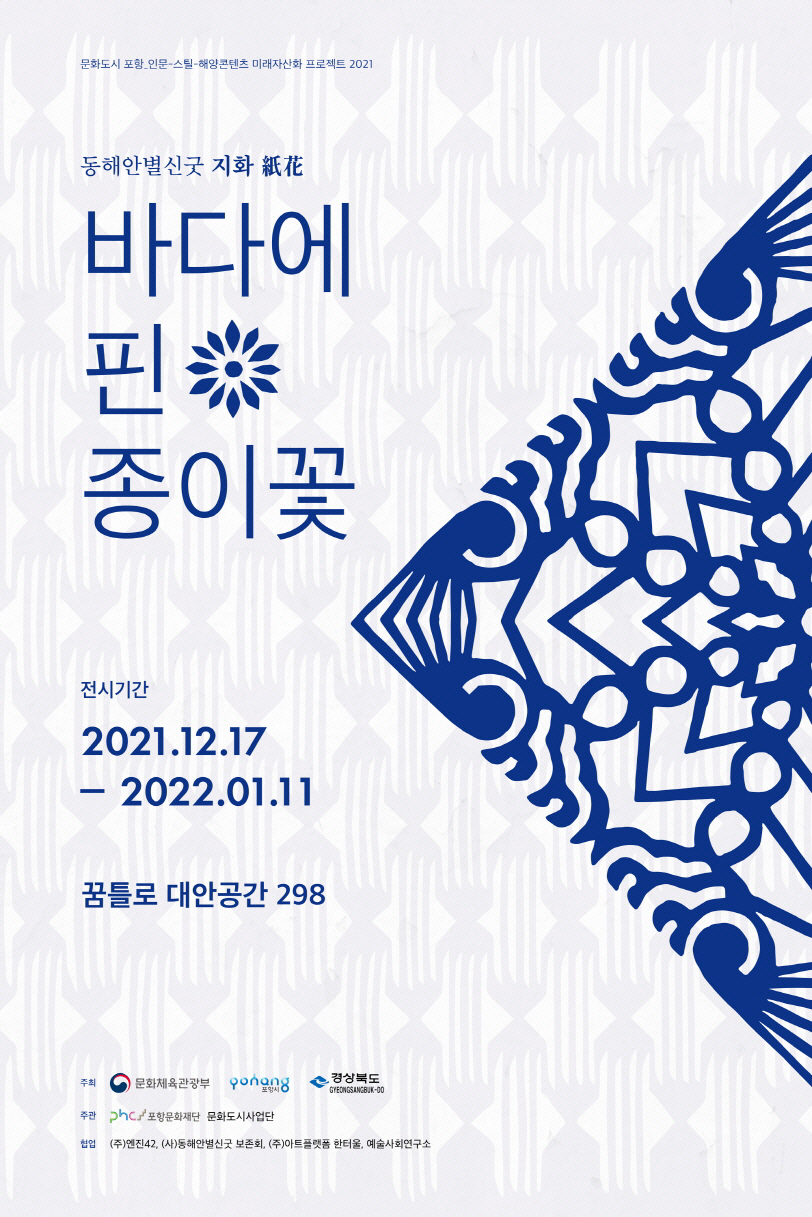 포항문화재단, 바다에 핀 종이꽃 동해안별신굿 지화공예전