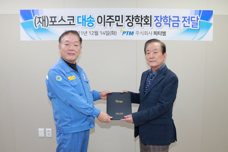 피티엠, 포스코대송이주민장학회에 9년째 장학금 기탁