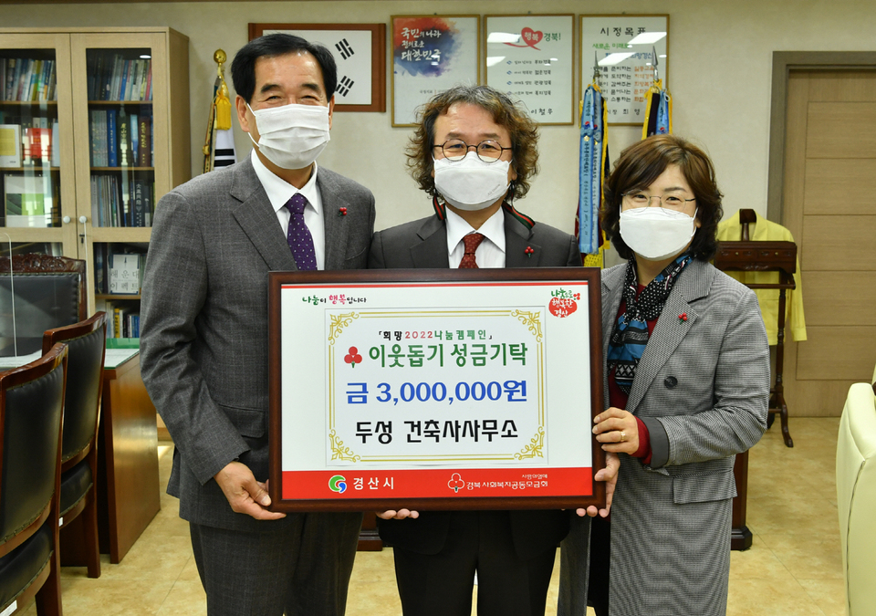 경산 두성건축사사무소, 이웃돕기 성금 300만원 기탁