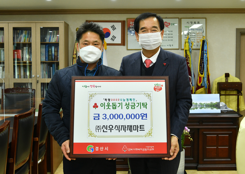 (주)신우식자재마트, 경산시에 이웃돕기 성금 300만원 기탁