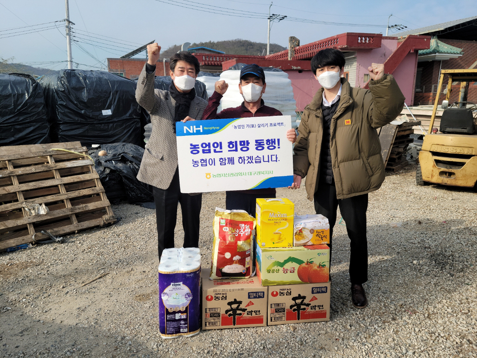 농협자산관리회사 대구경북지사, 군위 소보면 농가 생필품 전달