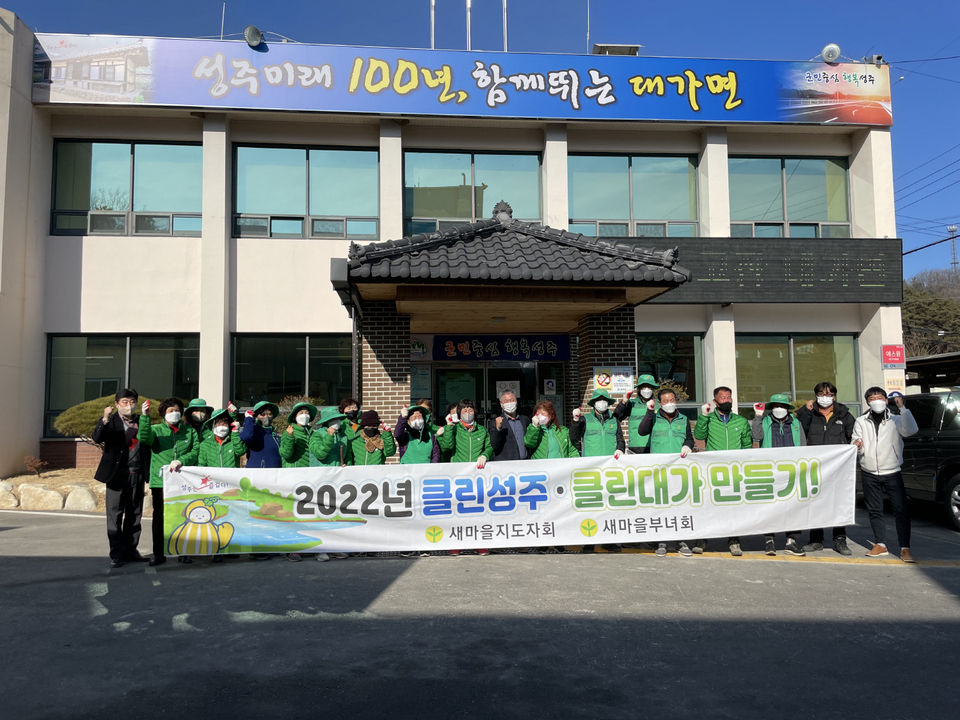 성주군 대가면, 설맞이 환경정화 활동 펼쳐