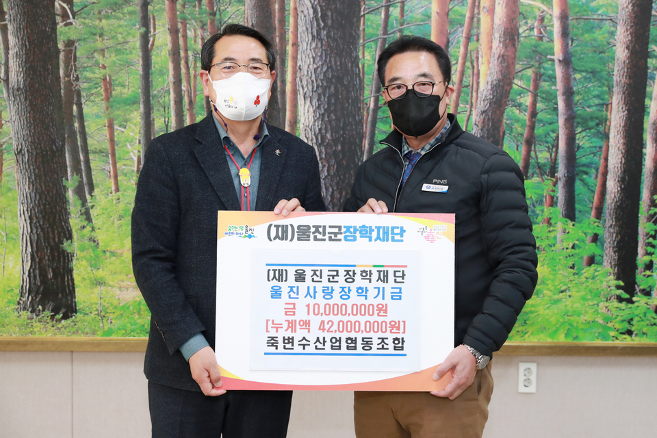 울진 죽변수산업협동조합, 울진사랑 장학기금 1000만원 기탁