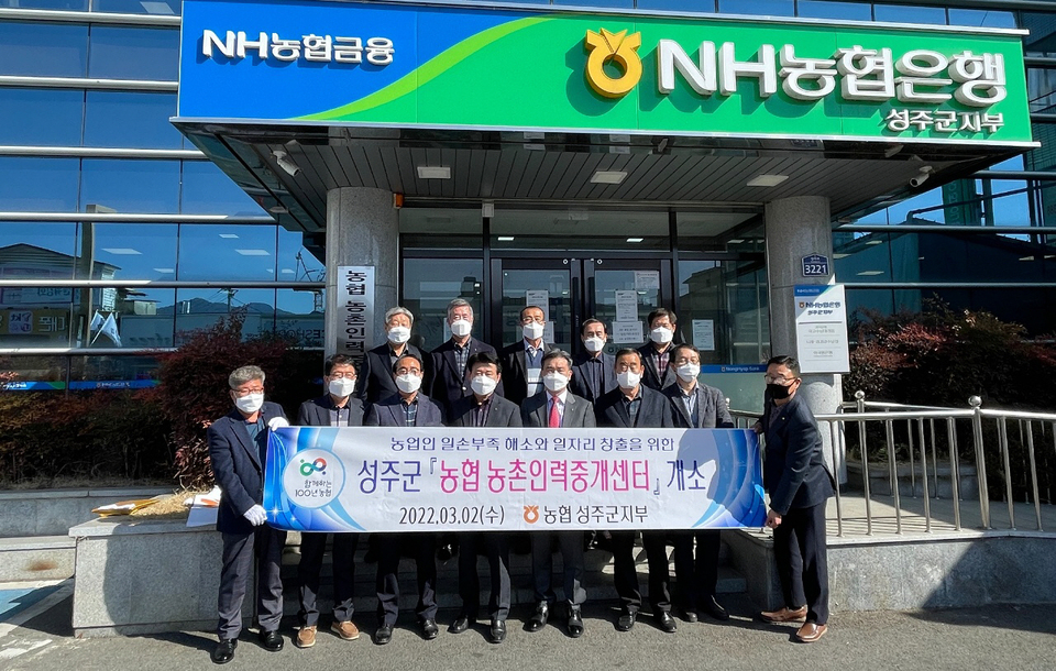 농협 성주군지부, 농촌인력중개센터 개소식