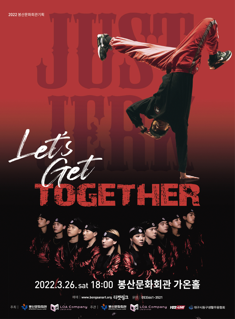 대구 봉산문화회관, 국내 최정상 스트릿 댄스팀 저스트절크 Lets Get Together 공연
