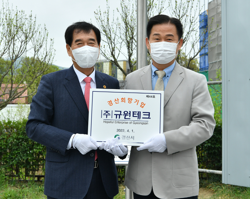 경산시, 2분기 희망기업 (주)규원테크 선정