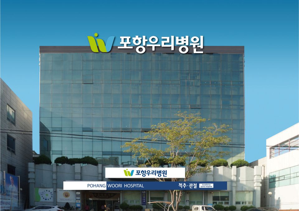 20년 간 1만5천례 수술…척추질환 의료명가 포항우리병원