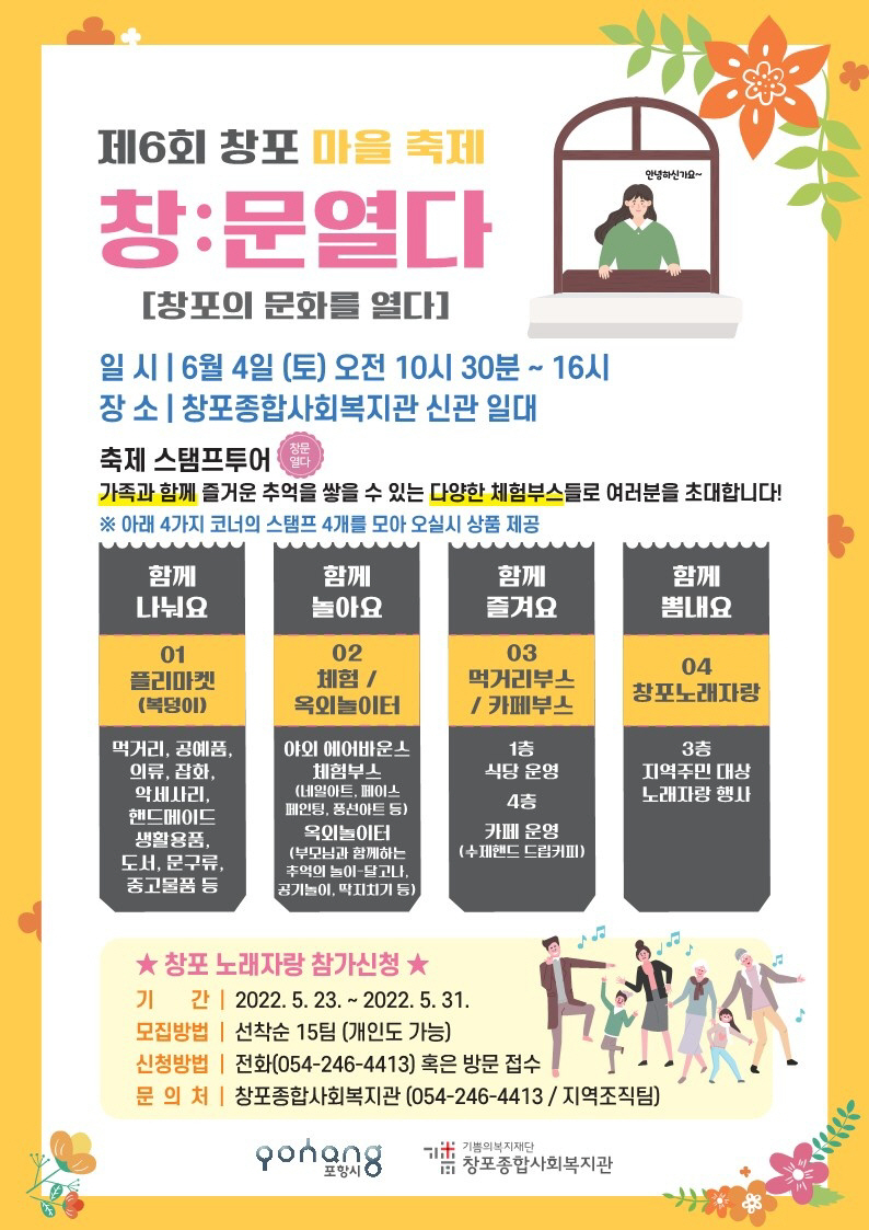 창포종합사회복지관 제6회 창:문열다 마을축제 6월 4일 개최