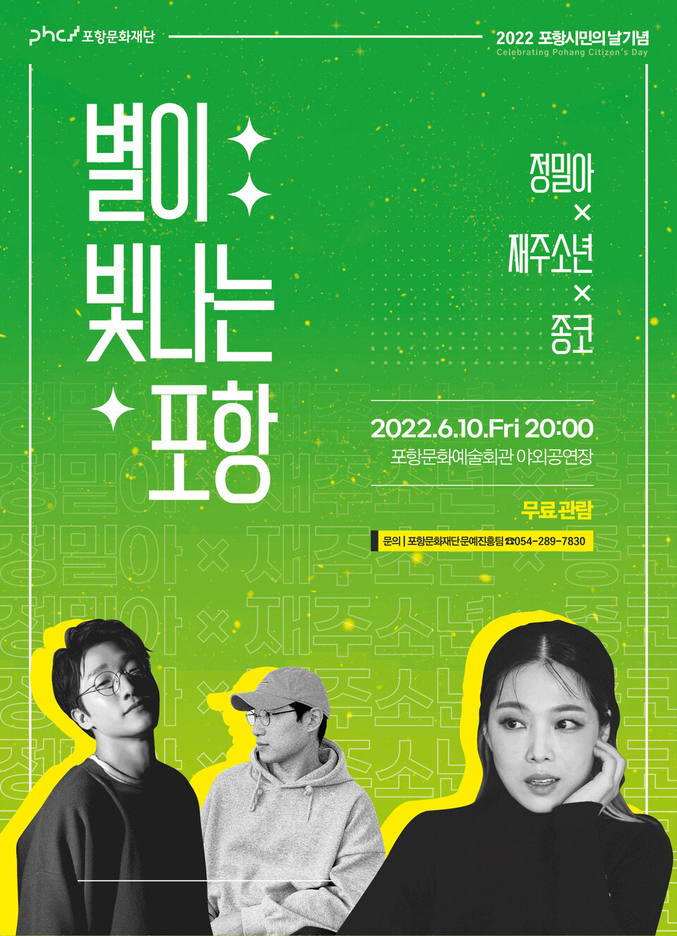 포항시민의 날 기념 별이 빛나는 포항 정밀아·재주소년·종코 공연