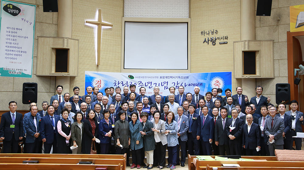 핸들 잡은 선교사 포항개인택시기독선교회 창립 30주년 기념식 거행