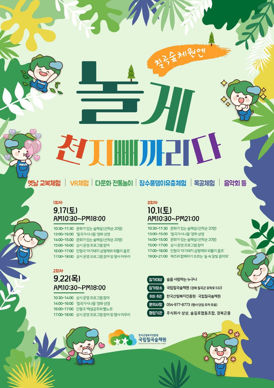 칠곡숲체원 상생 축제 놀게 천지삐까리다 17일부터 운영