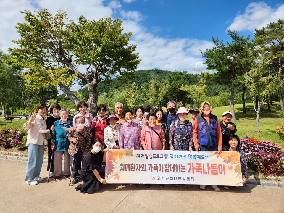 고령군보건소, 함께여서 행복해요…치매환자와 가족이 함께하는 가족나들이 운영