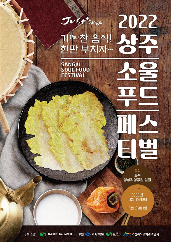 조선시대 어느날로 떠나봐요…상주 소울푸드페스티벌 내달 1일 개막