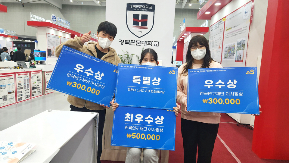 경북전문대 LINC3.0사업단 2022 산학협력 EXPO 링크루트 수상 휩쓸어