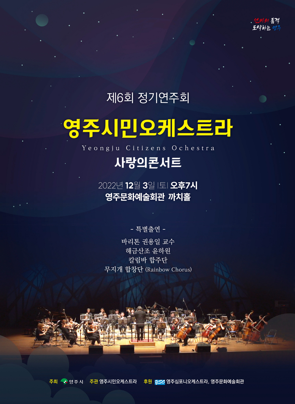 영주시민오케스트라, 제6회 정기연주회 사랑의 콘서트 개최