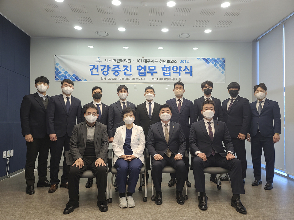 디케어센터의원-JCI 대구지구 청년회의소, 건강 증진 업무협약 체결