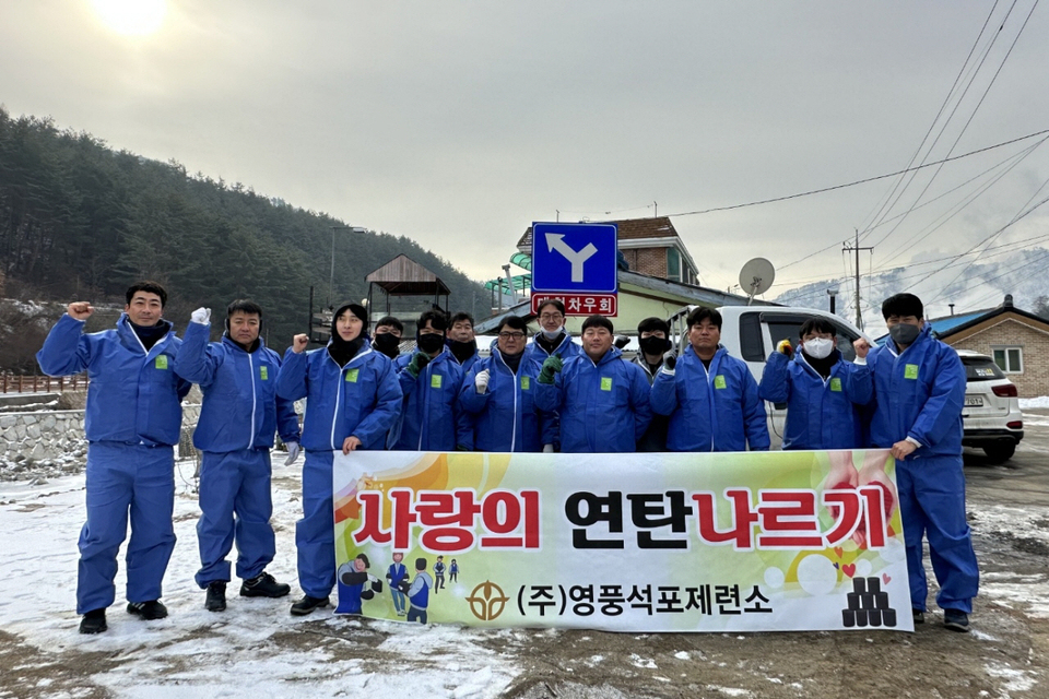 ㈜영풍 석포제련소, 난방 취약계층 가구에 사랑의 연탄 배달 봉사