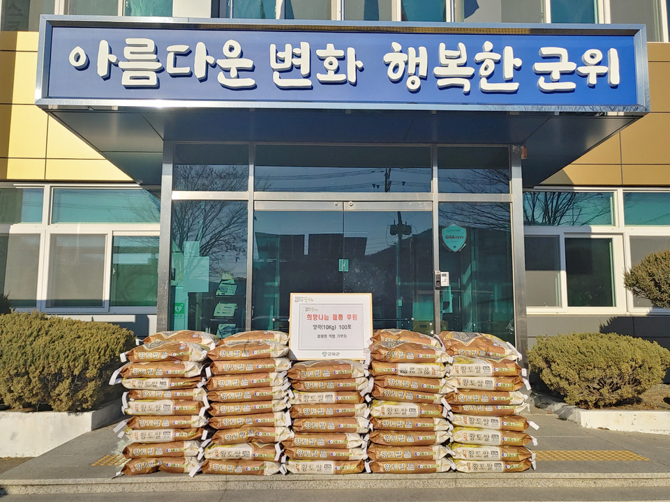 군위 효령면, 익명의 기부자…취약계층 이웃돕기 쌀 100포 기탁