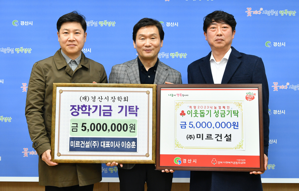 경산 (주)미르건설, 이웃돕기 성금·장학기금 1000만원 기탁