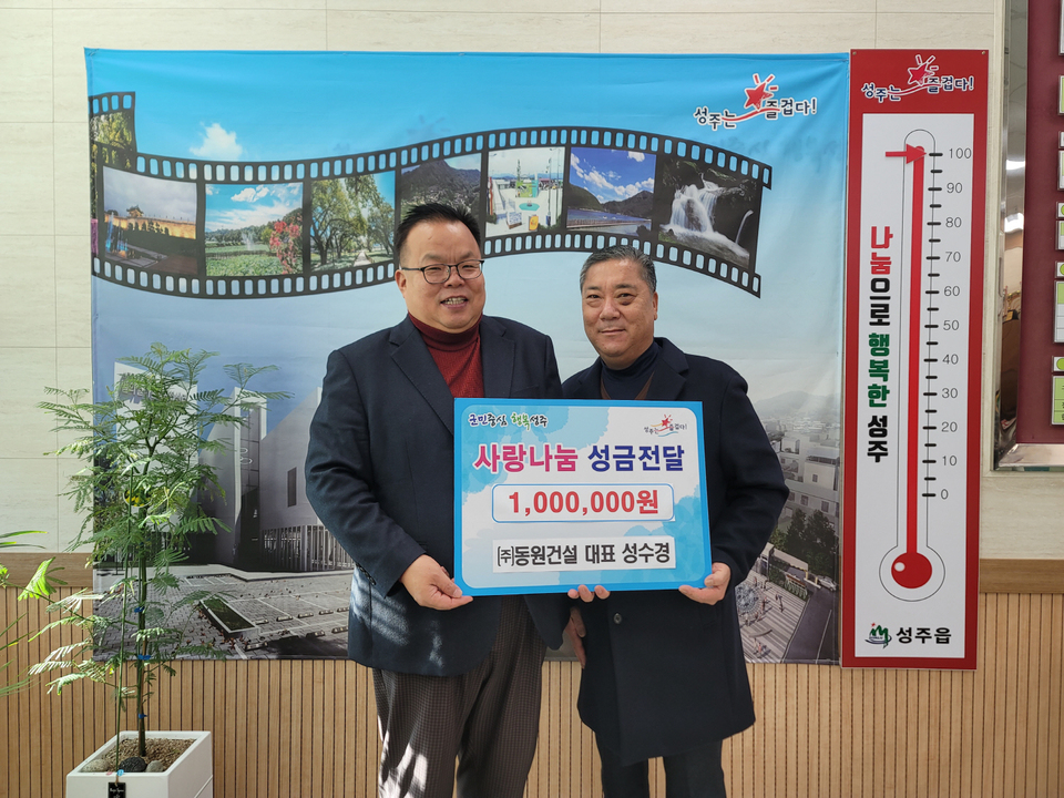 성주 동원건설(주), 이웃돕기 성금 100만원 기탁