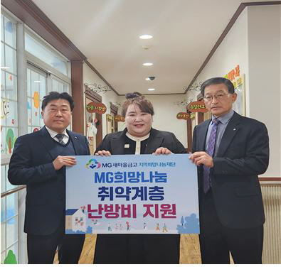 새마을금고중앙회 경북지역본부, 청운어린이집에 MG희망나눔 난방비 지원