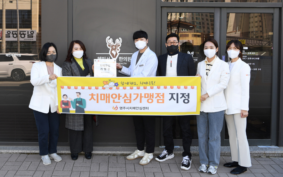 영주시, 치매 인식개선·친화적 환경 조성 극복선도단체·안심가맹점 6개소 지정