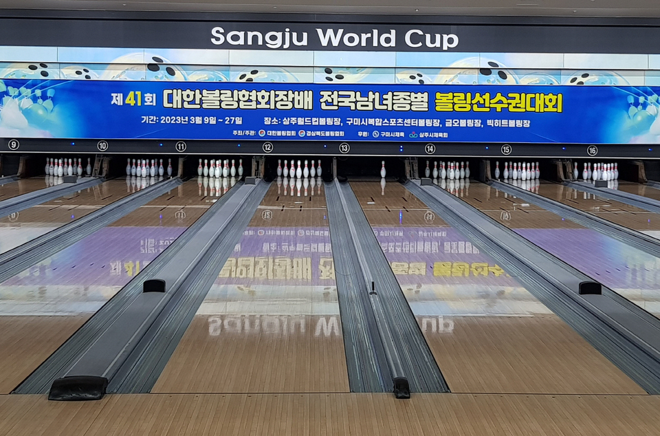 종별 볼링선수권 남자 대학부 경기 상주서 20일까지 21개팀 열전