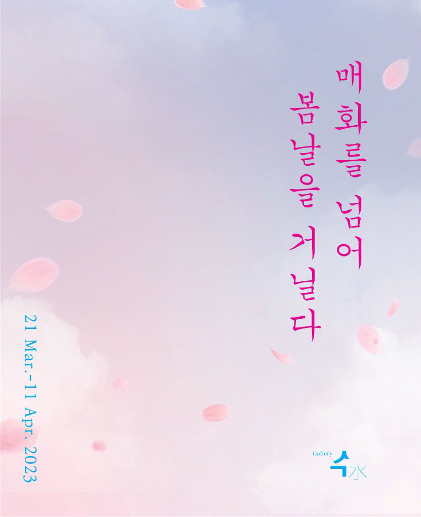 K-water 낙동강유역본부 수 갤러리, 매화를 넘어 봄날을 거닐다전