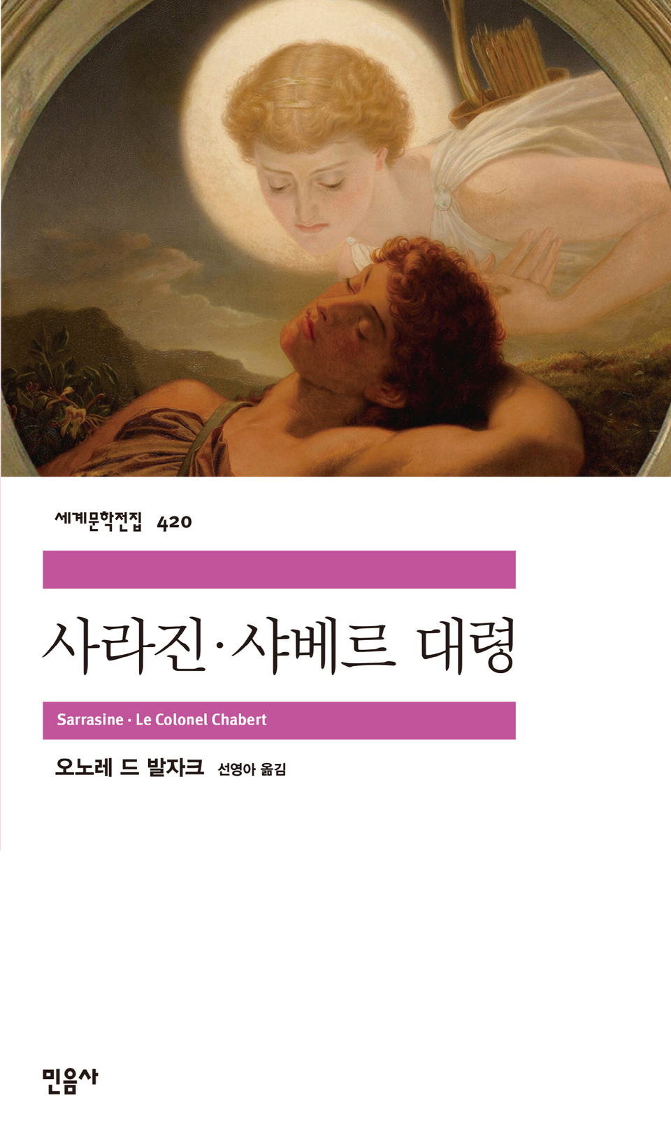 민음사, 세계문학전집 사라진·샤베르 대령 출간