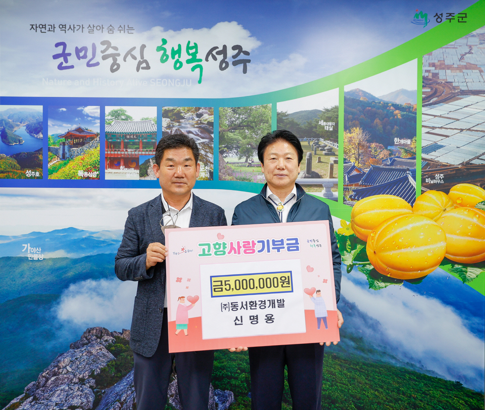 신명용 (주)동서환경개발 대표, 성주군 고향사랑기부금 500만원 기탁