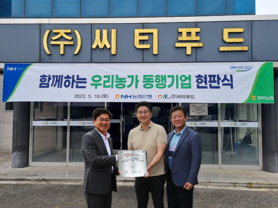 NH농협은행 경북본부, 함께하는 우리농가 동행기업에 씨티푸드 선정