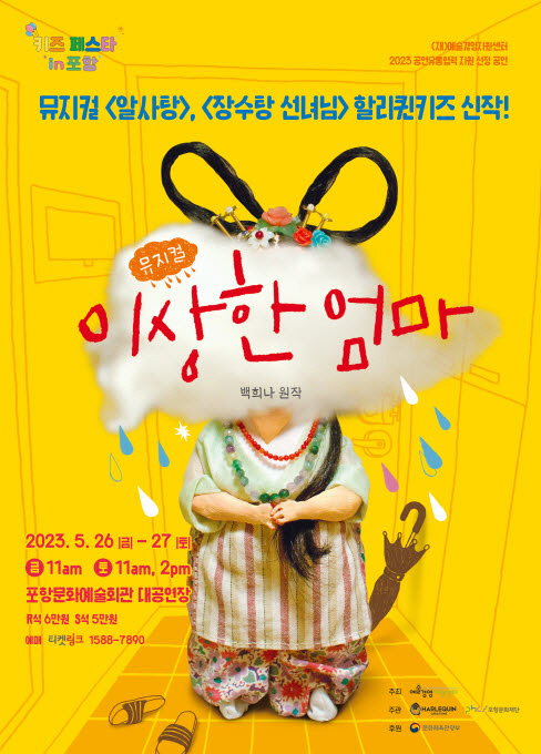 포항문화재단, 26·27일 뮤지컬 이상한 엄마 초청 공연