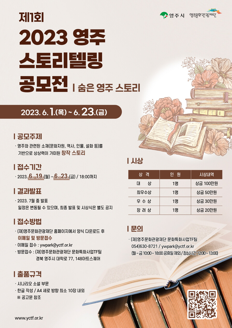 우리지역의 숨겨진 이야기 찾아요 영주 스토리텔링 공모전 개최
