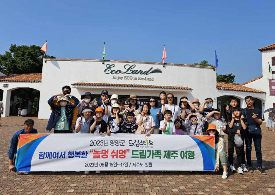 영양군, 드림스타트 놀멍 쉬멍 제주 가족 여행프로그램 실시