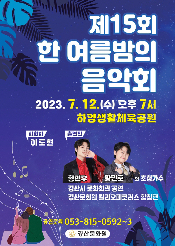 더위 날려줄 한 여름밤의 음악회 12일 경산시 하양생활체육공원 개최