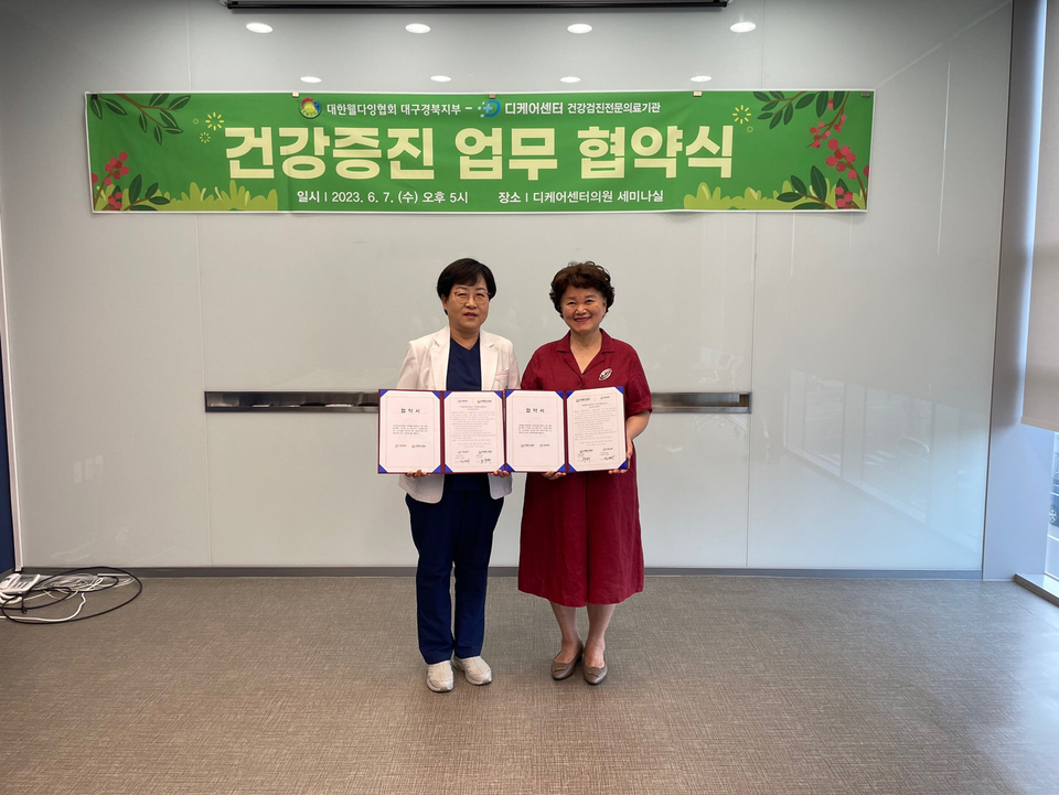 디케어센터의원-대한웰다잉협회, 건강증진 협조체제 구축 업무 협약