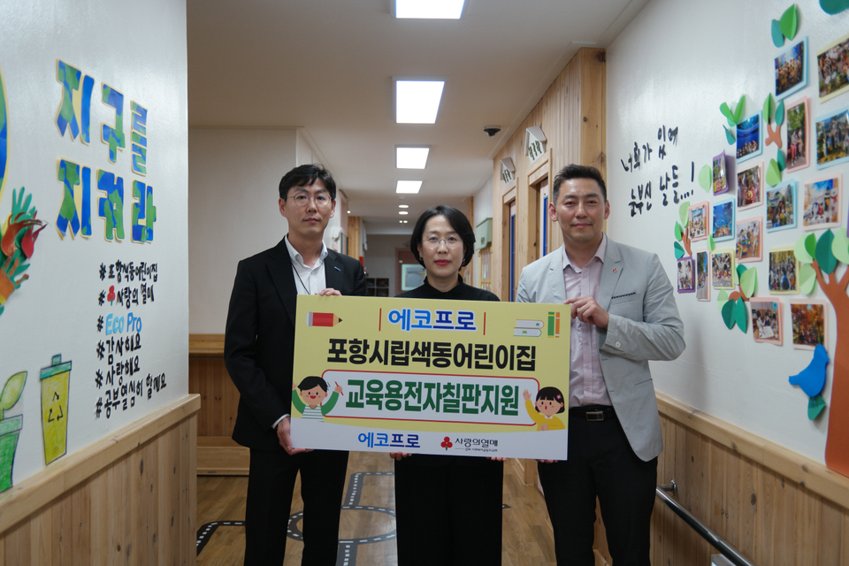 에코프로, 포항시립색동어린이집에 교육용 전자칠판 전달