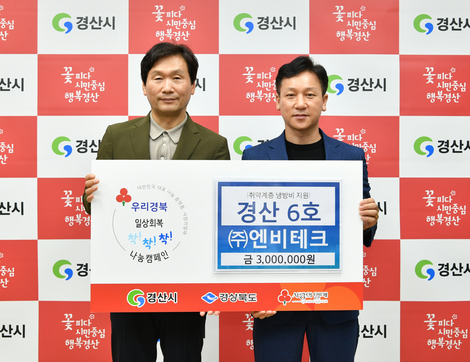 (주)엔비테크·한국자유총연맹 경산시지회, 착!착!착! 나눔캠페인 성금 기부