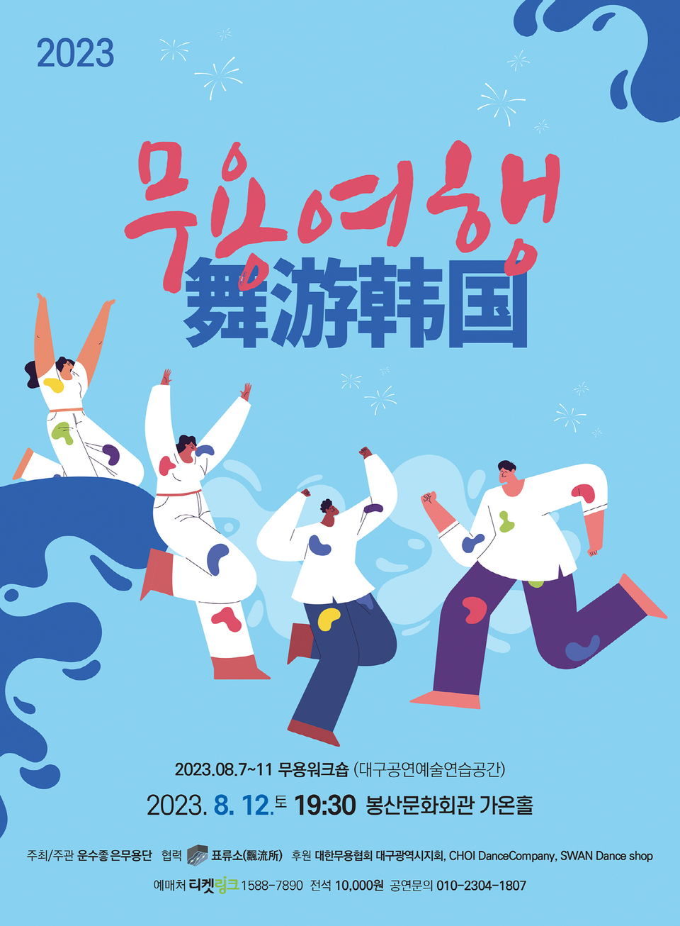 한중 무용축제 2023 무용여행, 7~12일 대구 봉산문화회관 가온홀 개최