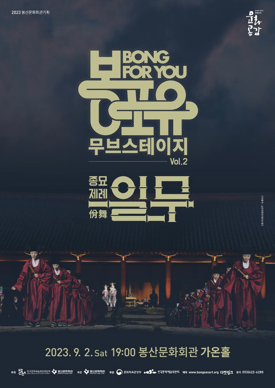 봉산문화회관, 봉포유-무브스테이지Ⅱ 종묘제례 일무 개최