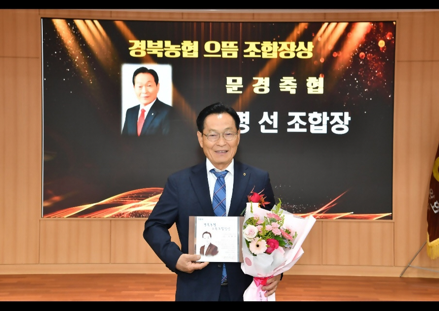 송명선 문경축산농협 조합장, 경북농협 으뜸조합장상 수상