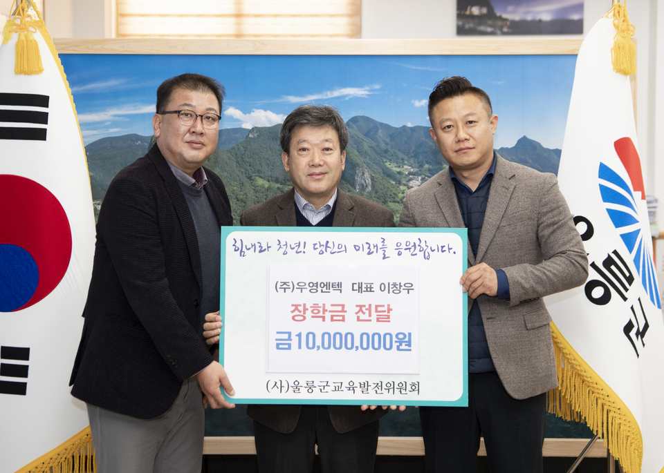 (주)우영엔텍, 울릉군 인재양성 장학금 1000만원 기탁